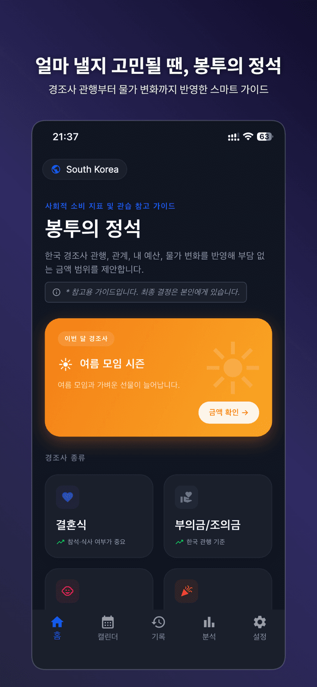 Bongtu Guide: Korean Gift Money Calculator